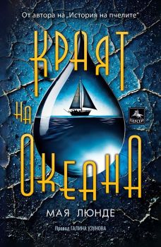 Краят на океана, Мая Люнде, Персей, 9786191613410