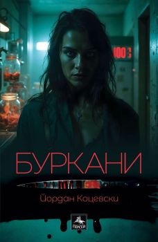 Буркани, Йордан Коцевски, Персей, 9786191613472