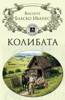 Колибата, Висенте Бласко Ибанес, Персей, 9786191613519