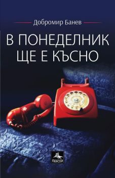 В понеделник ще е късно - Лирика - второ допълнено издание, Добромир Банев, Персей, 9786191613526