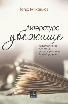 Литературоубежище, Петър Михайлов, Персей, 9786191613540