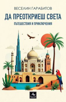 Да преоткриеш света - пътешествия и приключения от Веселин Гарабитов

