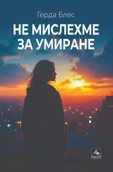 Не мислехме за умиране, Герда Блес, Персей, 9786191613571