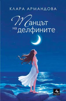 Танцът на делфините, Клара Армандова, Персей, 9786191613588