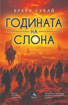 Годината на слона, Браян Сукай, Персей, 9786191613601