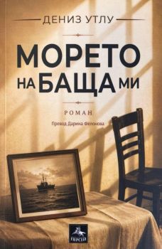 Корица на книгата - Морето на баща ми от автор Дениз Утлу