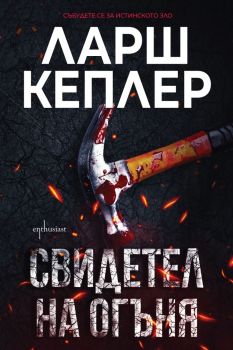 Свидетел на огъня, Ларш Кеплер, Ентусиаст, 9786191642182