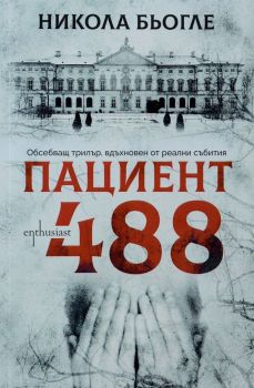 Пациент 488, Никола Бьогле, Ентусиаст, 9786191642977