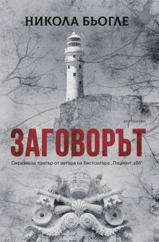 Заговорът - Никола Бьогле