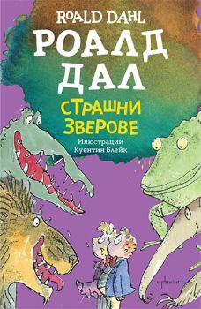 Страшни зверове - малък формат