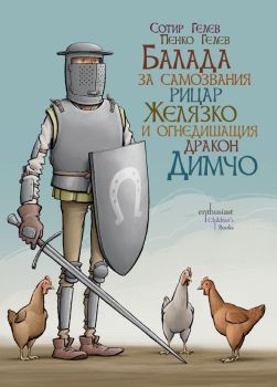Балада за самозвания рицар Желязко и огнедишащия дракон Димчо, Сотир Гелев, Пенко Гелев, Ентусиаст, 9786191646098