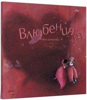 Влюбеният, Ребека Дотремер, Ентусиаст, 9786191646555