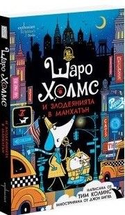 Шаро Холмс и злодеянията в Манхатън, Тим Колинс, Ентусиаст, 9786191646760