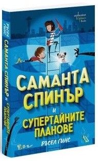 Саманта Спинър и Супертайните планове, Ръсел Гинс, Ентусиаст, 9786191646784