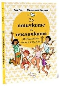 За птичките и пчеличките - Интимните части под лупа, Ана Роа, Мадмоазел Каролин, Ентусиаст, 9786191646807