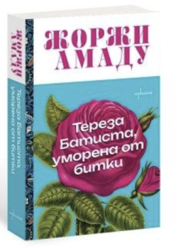 Тереза Батиста, уморена от битки, Жоржи Амаду, Ентусиаст, 9786191646890
