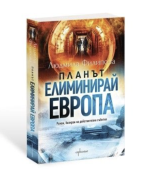 Планът Елиминирай Европа, Людмила Филипова, Ентусиаст, 9786191646920