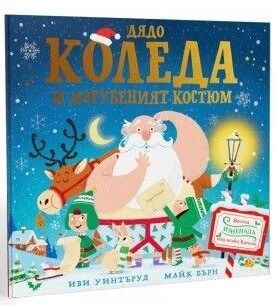 Дядо Коледа и изгубеният костюм, Иви Уинтъруд и Майк Бърн, Ентусиаст, 9786191647491