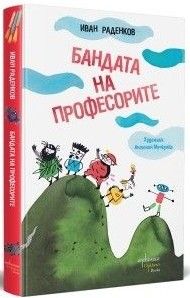 Бандата на професорите, Иван Раденков , Антония Мечкуева, Ентусиаст, 9786191647583