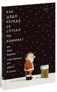 Как Дядо Коледа се спуска по комина?, Мак Барнет, Ентусиаст, 9786191647590