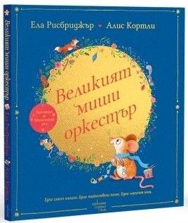 Великият миши оркестър, Ела Рисбриджър, Ентусиаст, 9786191647828