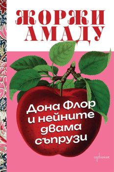 Дона Флор и нейните двама съпрузи, Жоржи Амаду, Ентусиаст, 9786191647835