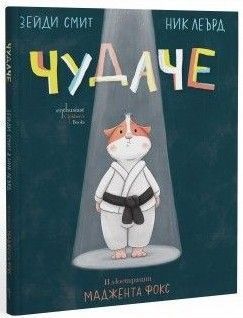 Чудаче, Зейди Смит, Ник Леърд, Ентусиаст, 9786191647897