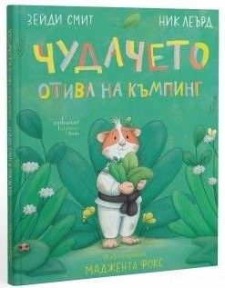 Чудачето отива на къмпинг, Зейди Смит, Ник Леърд, Ентусиаст, 9786191647903