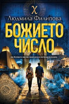 Божието число, Людмила Филипова, Ентусиаст, 9786191647989