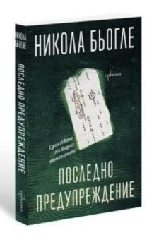 Корица на книгата - Последно предупреждение от автор Никола Бьогле