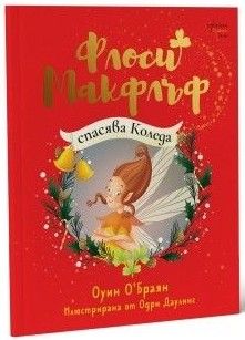 Флоси Макфлъф спасява Коледа, Оуин О’Браян и Одри Даулинг, Ентусиаст, 9786191648368