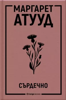 Сърдечно