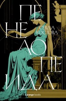 Пенелопеида - Севда Костова, Севда Костова, Orange Books, 9786191711758