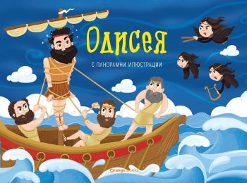 Одисея - панорамна книжка