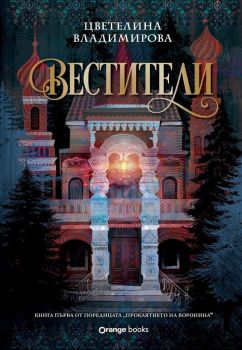 Вестители - Проклятието на Воронина от Цветелина Владимирова
