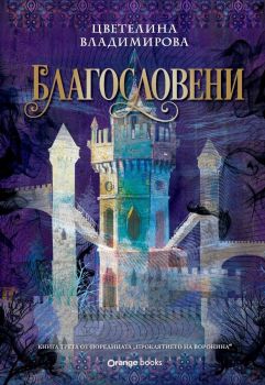 Благословени - Проклятието на Воронина от Цветелина Владимирова
