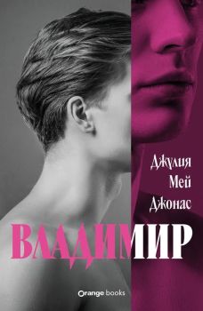 Владимир, Джулия Мей Джонас, Orange Books, 9786191711994