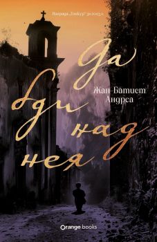 Да бди над нея, Жан-Батист Андреа, Orange Books, 9786191712007