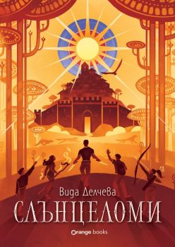 Слънцеломи, Вида Делчева, Orange Books, 9786191712038