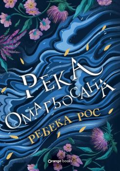 Река омагьосана, Ребека Рос, Orange Books, 9786191712359