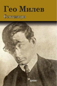 Септември, Гео Милев, Фама +, 9786191781782