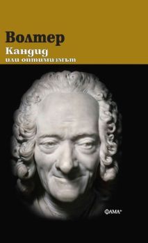Волтер - Кандид или оптимизмът - твърди корици, Волтер, Фама+, 9786191782178
