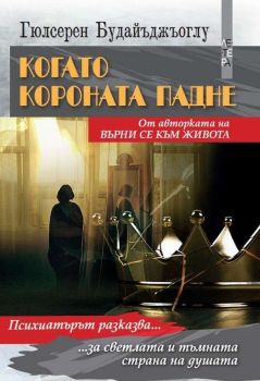 Когато короната падне, Гюлсерен Будайъджъоглу, Летера, 9786191791606