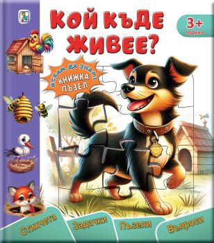 Кой къде живее? (Златното пате)