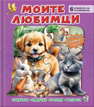 Книжка пъзел - Моите любимци