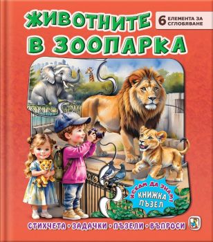 Книжка пъзел - Животните в зоопарка