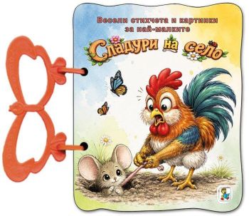 Книжка с дръжка - Сладури на село, Галина Златина, Златното пате, 9786191814053
