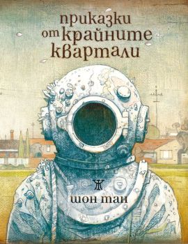 Приказки от крайните квартали, Шон Тан, Жанет - 45, 9786191862443
