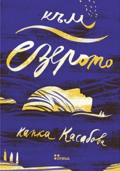 Към езерото - Капка Касабова, Капка Касабова, Жанет - 45, 9786191866205