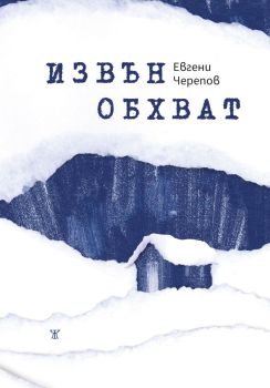 Извън обхват